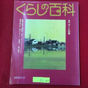 S7b-043 くらしの百科 昭和59年9月15日発行 特集/アートの秋 自然大好き 森林浴 星座 アウトドアクッキング 料理 酒の肴 カタログ期限切れ