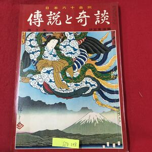 S7b-048 日本六十余州 傳説と奇談 第3集 伊豆東海篇 昭和41年4月1日発行 目次/不忠不孝渡辺登 数奇をきわめきた崋山の生涯 修禅寺物語 など