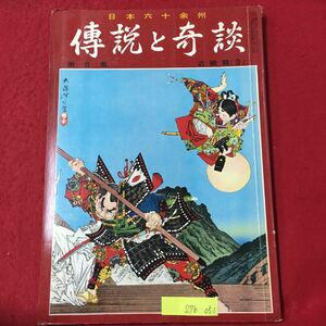 S7b-051 日本六十余州 傳説と奇談 第6集 近畿篇（2） 昭和41年9月1日発行 目次/三十三間堂誉れの通し矢 春日の石小子詰め など