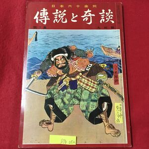 S7b-052 日本六十余州 傳説と奇談 第7集 九州篇 昭和42年1月15日発行 目次/竹蔵巌流船島の決闘 ある晴れた日に 国性爺合戦 など