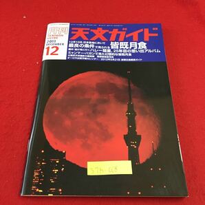 S7b-068 月刊 天文ガイド 2011 12 12月10日、日本各地において 最良の条件で見られる皆既月食 天文ガイド 流星ガイド 2011年11月5日発行の画像1