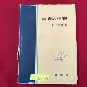 S7b-072 教養の生物 昭和50年2月20日第1版発行 著作者/太田次郎 全体的破れ書き込み多数あり 目次/生命の単位 生命の細胞 生命の構成する