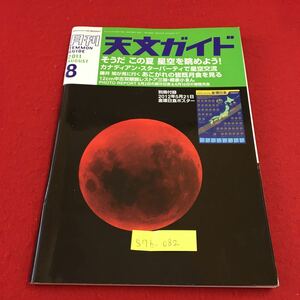 S7b-082 月刊 天文ガイド 2011 8 そうだ この夏 星空を眺めよう！ カナディアン・スターパーティで星空交流 2011年7月5日発行