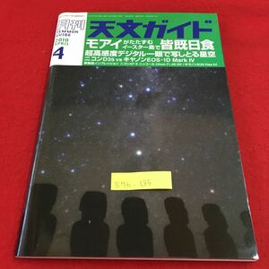 S7b-085 月刊 天文ガイド 2010 4 モアイ がたたずむ イースター島で皆既月食 宇宙からの視点 星のある場所 2010年3月5日発行