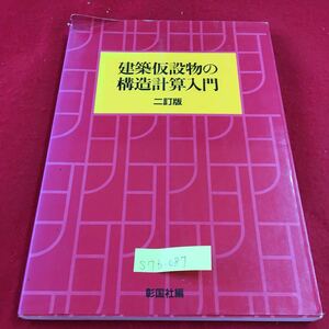 S7b-087 建築仮設物の構造計算入門 ニ訂版 強度チェックの基礎 型枠 足場用ブラケット 乗入れ構台 1993年10月30日 ニ訂第1版 第4刷