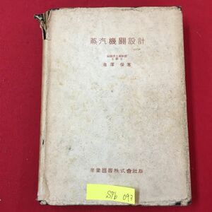 S7b-093 蒸汽機關設計 前井工專教授 工學士 池澤保/著 昭和21年10月25日発行 目次/第1章 往復蒸気機関とその分類 第2章 指示線面 など