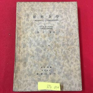 S7b-094 材料力学 一般理論及主として機械工学的應用（上巻）昭和20年9月15日第2版発行 著作者/南日 實 シミ汚れ破れ書き込み多数あり