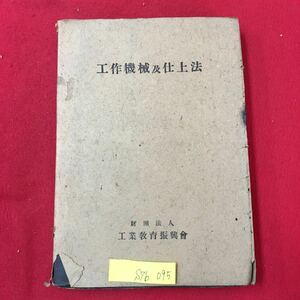 S7b-095 工作機械及び仕上法 昭和18年3月25日13版発行 著作者/工業教育研究會 目次/第1章 測定器及ケージ類 第2章 手仕上 第3章 工作機械