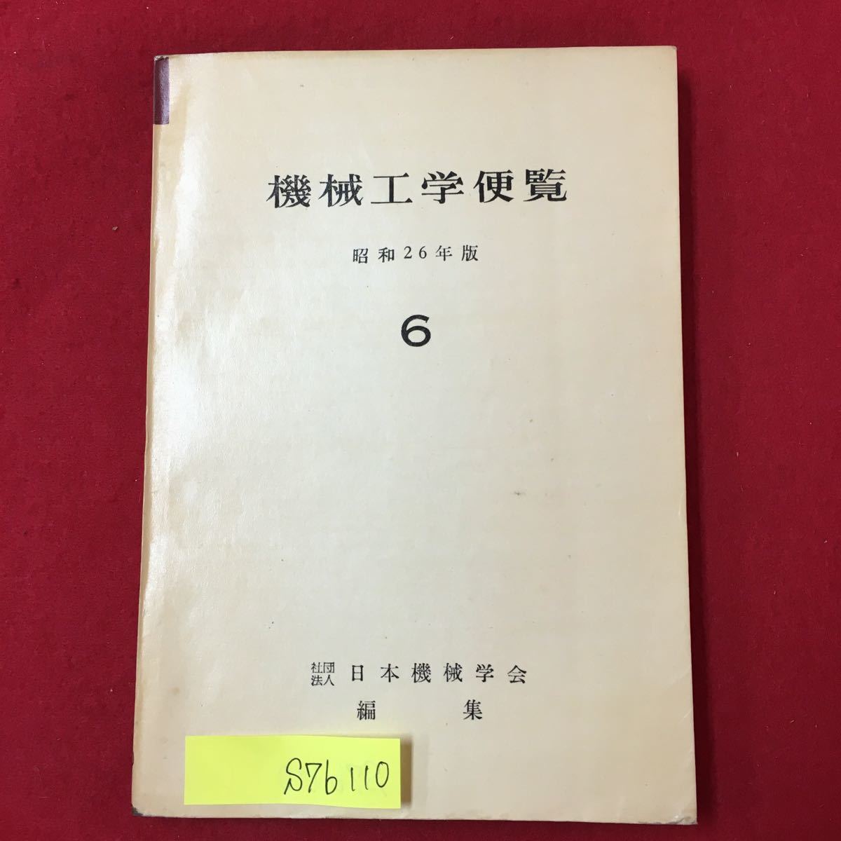 2025年最新】Yahoo!オークション -機械工学便覧の中古品・新品 2025年最新】Yahoo!オークション -機械工学便覧の中古品・新品