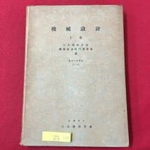 S7b-111 機械設計（上巻）日本機械学會 機械要素部門委員會/著 機械工學講座 [I-8] 昭和24年11月15日発行 著者代表/鈴木徳蔵 変色などあり_画像1