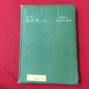 S7b-114 改訂 物理学 上巻 理学博士 吉田三郎/著 昭和18年11月20日第7版発行 目次/第1章 運動 第2章 力 第3章 仕事及びエネルギー 