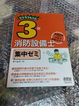 【書込み無】ラクラクわかる! 3類消防設備士集中ゼミ／甲種／乙種／三類／オーム社_画像1