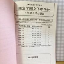 【希少】鴎友学園女子中学校 ２２年度用/声の教育社 （単行本）過去問 4年間入試と研究 限定版 スーパー過去問_画像5