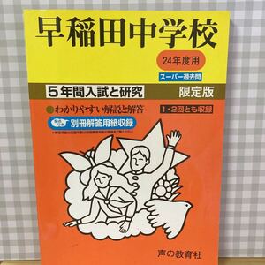 早稲田中学校 平成24年度 5年間入試と研究 スーパー過去問 限定版 声の教育社 中学受験