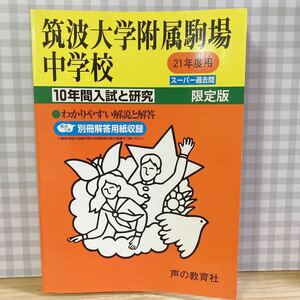 筑波大学附属駒場中学校 21年度 スーパー過去問 10年間入試と研究 声の教育社 中学受験