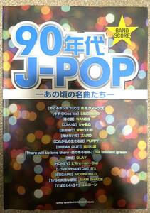 バンドスコア 90年代J-POP -あの頃の名曲たち-