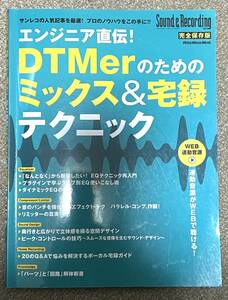 エンジニア直伝！DTMerのためのミックス＆宅録テクニック