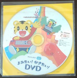 体験版DVD　こどもちゃれんじ　読み書き　ひらがな　バランス　いきもの　英語　ベネッセ　しまじろう　年中