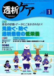 透析ケア　2013年１月号　透析患者の低栄養 他 【単行本】