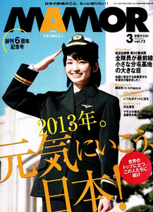 MAMOR (マモル)　2013年３月号　航空自衛隊 【雑誌】