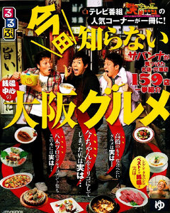 今田知らない 大阪グルメ　銭湯中心　159店紹介 【ムック本】