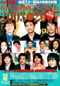 韓国ＴＶ映画ファンBOOK　20032007　☆ＤＶＤ付き 【大型本】