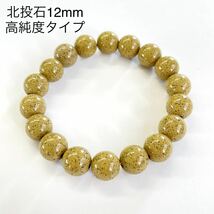 高純度タイプ 台湾北投石 ブレスレット 12mm ラジウム_画像1