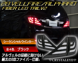 新品セット 20系 ヴェルファイア アルファード ファイバーLEDテールV2 流れるウインカー　前期/後期/ハイブリット クリスタルアイ ブラック