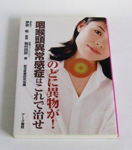 のどに異物が！ 咽喉頭異常感症はこれで治せ 稲村四郎 ★即決 本