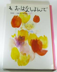 ね、おはなしよんで 岩崎 ちひろ 与田 準一 乾 孝 川崎 大治 山中 春雄 渡辺 三郎 安 泰 ★即決 