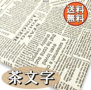 送料無料 手芸用 英字柄 綿麻 生地 茶文字 幅150cm 1m 生成り ベージュ地 裁縫 刺繍 用 布 コットンリネン ハンドメイド DIY 