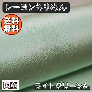 送料無料 レーヨン ちりめん 無地 生地 1m ライトグリーンA 黄緑 手芸 ちりめん細工 用 布