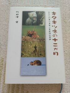 キタキツネの十二か月―わたしのキツネ学・半世紀の足跡 竹田津 実