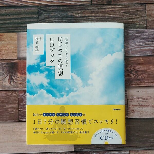 心が整い、日々生まれ変わる　はじめての瞑想CDブック　椎名慶子