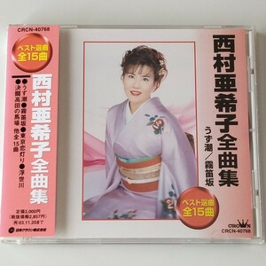 【帯付CD】西村亜希子 全曲集(CRCN-40768)うず潮/霧笛坂/BEST ベスト選曲全15曲/東京恋灯り/越佐海峡/浮世川/浪花/時雨宿/決闘高田の馬場