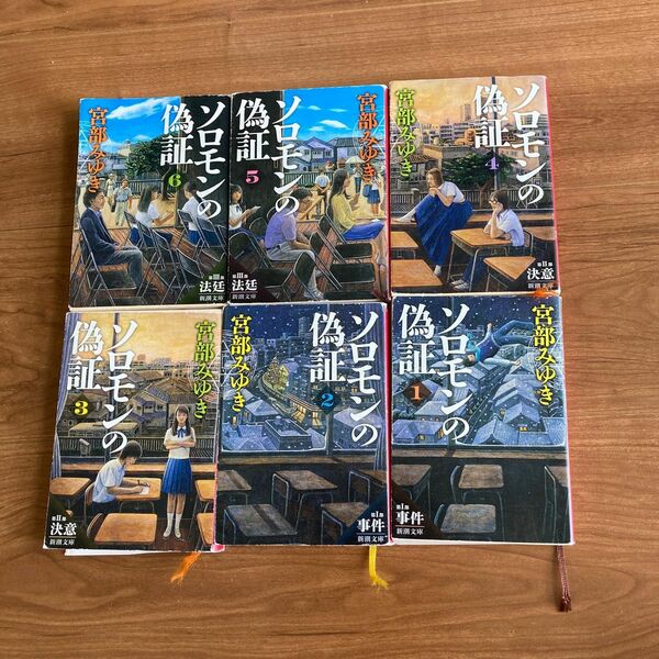 ソロモンの偽証　第１部〜第6部（新潮文庫　み－２２－２５） 宮部みゆき／著