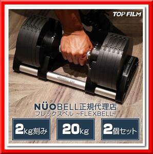 【新品即決】フレックスベル 20kg×2個セット (NUO 正規代理店品) 可変式ダンベル