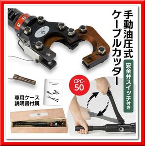 【新品即決】油圧ケーブルカッター Φ50mm 出力6トン アルミケーブル 銅線 太物 切断機