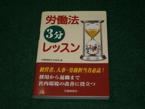 労働法3分レッスン 労働調査会出版局 4863191731