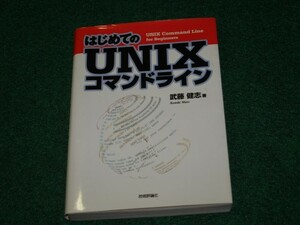 はじめてのUNIXコマンドライン 武藤 健志 技術評論社 4774109541