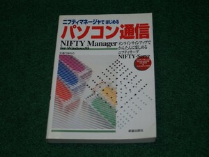 ニフティマネージャではじめるパソコン通信―オンラインサインアップでかんたんに楽しめるニフティサーブ 4405061831 