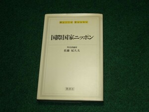 国際国家ニッポン　佐藤 紀久夫　ワールドブックス　4315502561