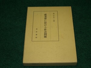 産業界に於ける社会問題 池田英二 晃洋書房 4771001081