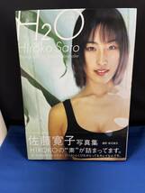 【出品】405 写真集 佐藤寛子 H2O　(初版）_画像1