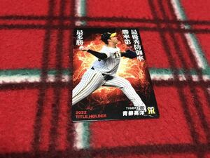 2023 第1弾 T-11 青柳晃洋（阪神）タイトルホルダーカード カルビー プロ野球チップス