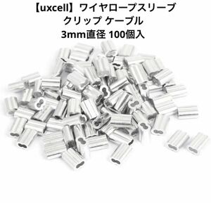 uxcell ワイヤロープスリーブ クリップ ケーブル 3mm直径 100個入