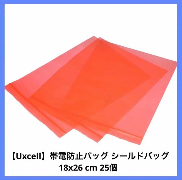 【uxcell】帯電防止バッグシールドバッグ 18x26 cm 25個