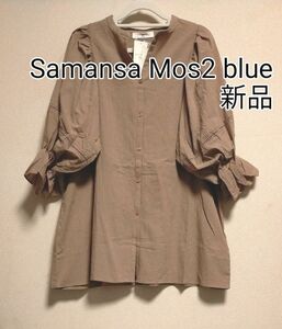 [お値下げ]新品タグ付き / Samansa Mos2 blue / キャンディスリーブ五分袖ブラウス / モカ