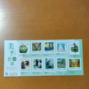切手　63円　10枚　美術の世界　シリーズ第３集