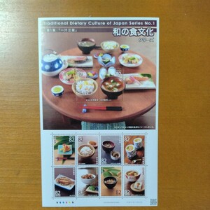日本　切手　82円　和の文化シリーズ1 和 一汁三菜　お味噌汁　茶碗蒸し　シート